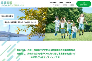 近畿四国ソーシャルインパクトファンド様